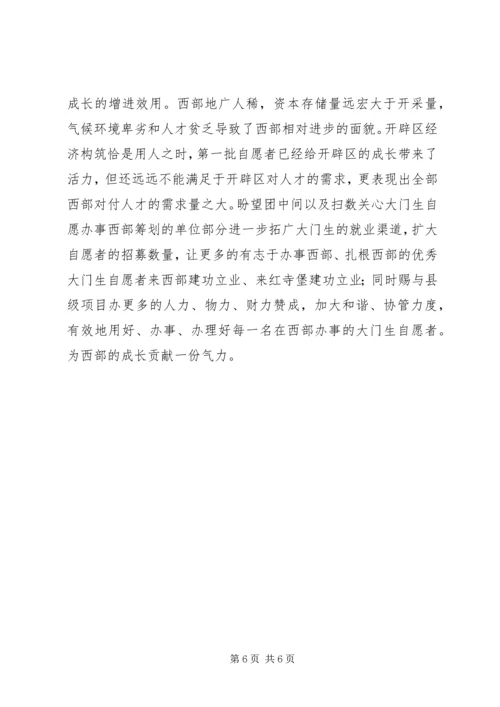 志愿服务西部计划工作调研 (6).docx