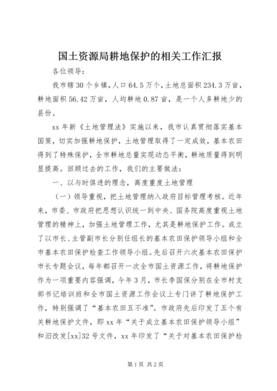 国土资源局耕地保护的相关工作汇报.docx