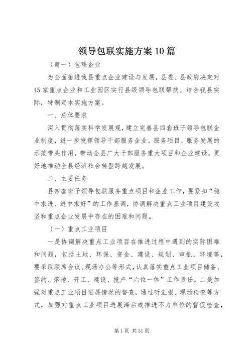 领导包联实施方案10篇.docx