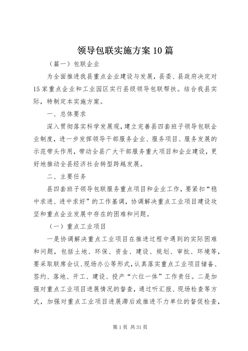 领导包联实施方案10篇.docx