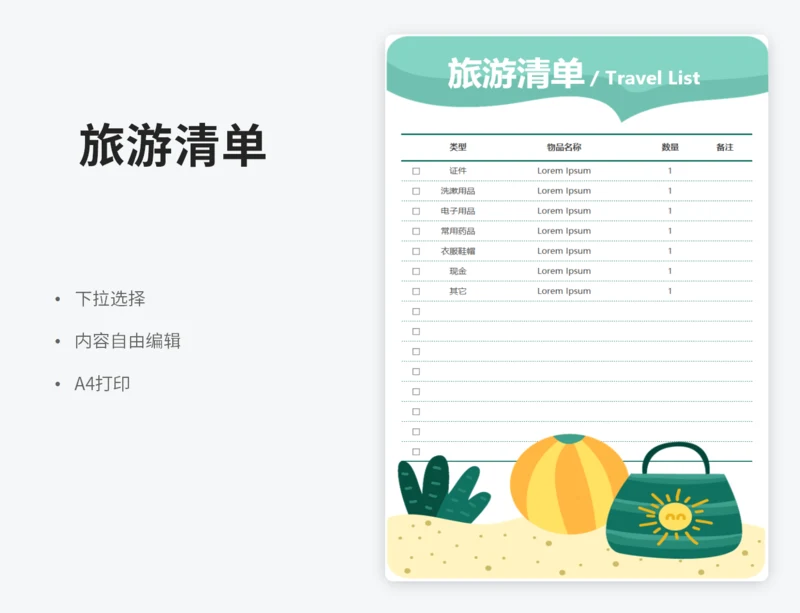 旅游清单（下拉选择）