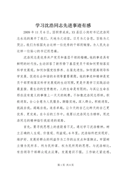 学习沈浩同志先进事迹有感 (6).docx