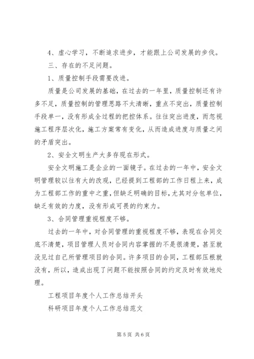 工程项目年度个人工作总结范文.docx