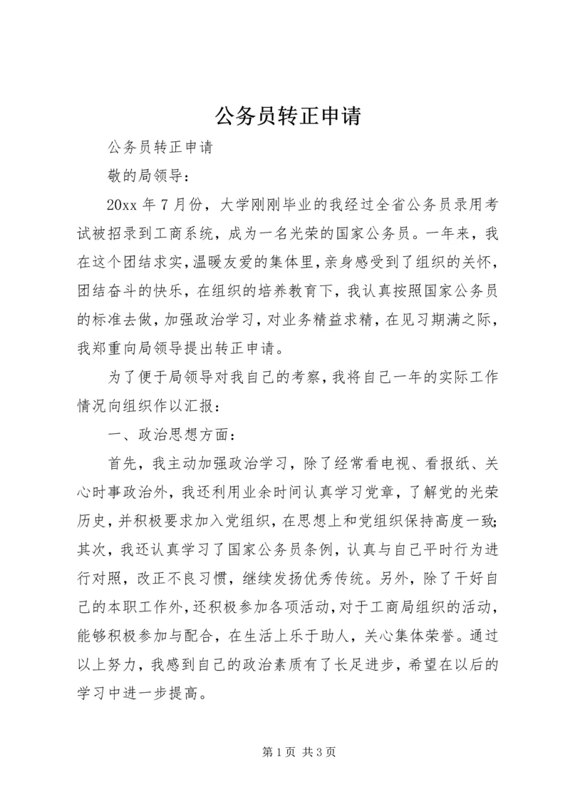 公务员转正申请 (11).docx