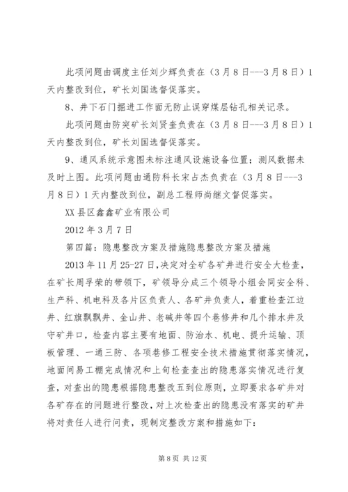 隐患整改方案措施 (2).docx