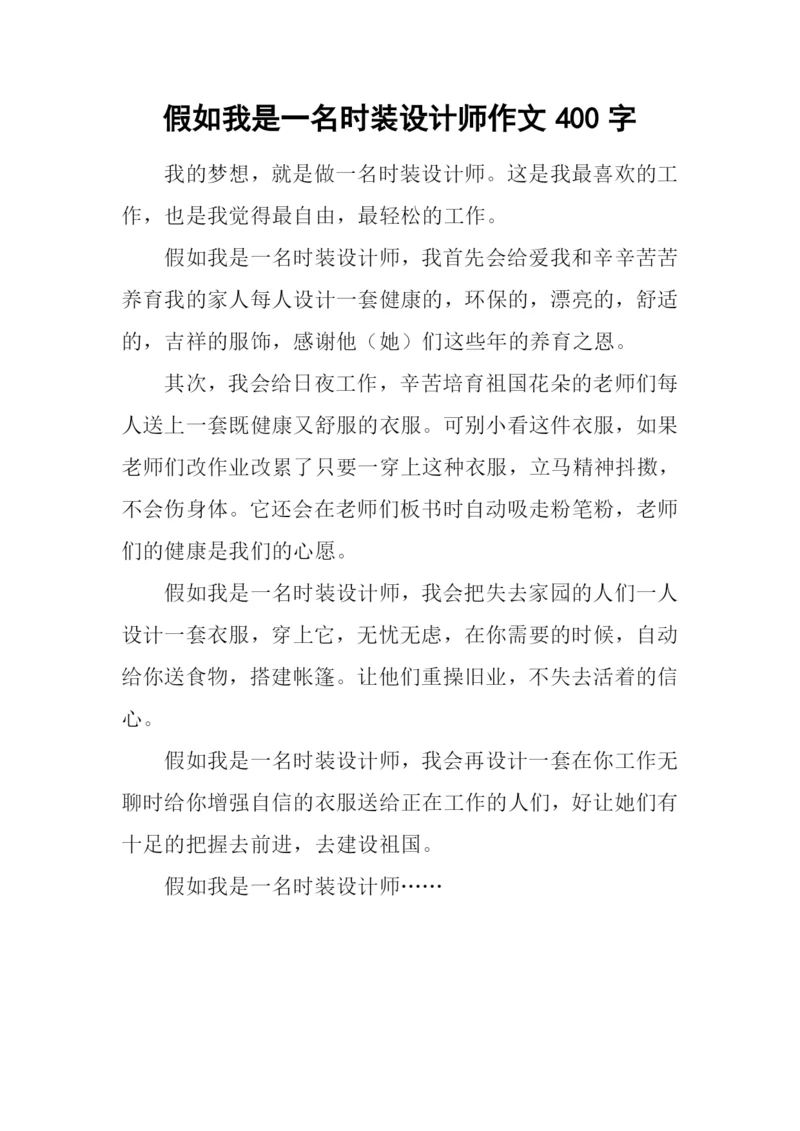 假如我是一名时装设计师作文400字.docx