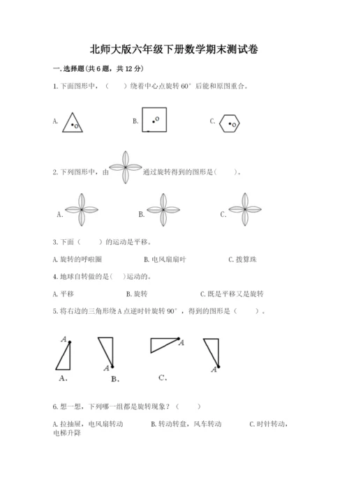 北师大版六年级下册数学期末测试卷完整参考答案.docx