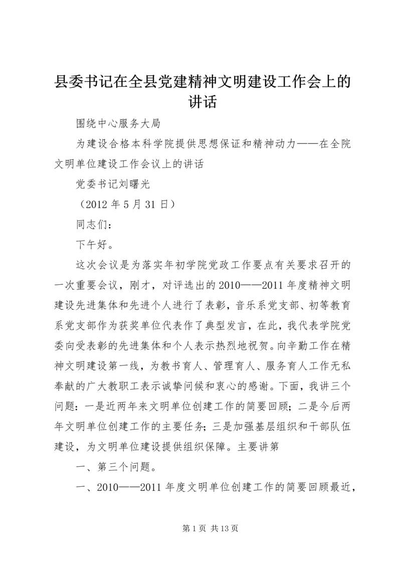 县委书记在全县党建精神文明建设工作会上的讲话 (2).docx