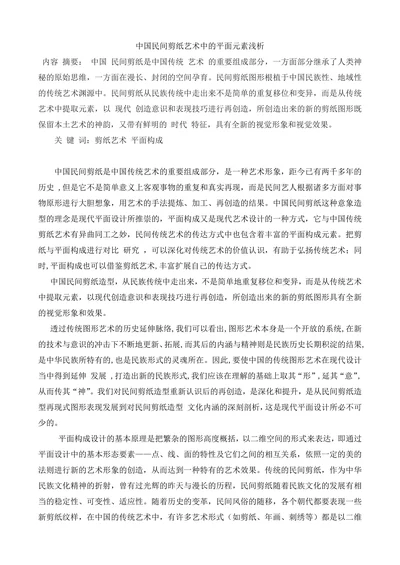 中国民间剪纸艺术中的平面元素浅析