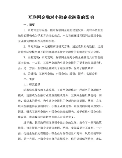 互联网金融对小微企业融资的影响