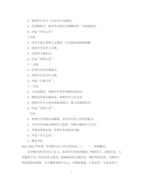 精编之学年度一年级班主任工作计划范本.docx