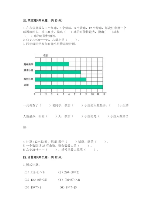 苏教版小学四年级上册数学期末卷附答案（名师推荐）.docx