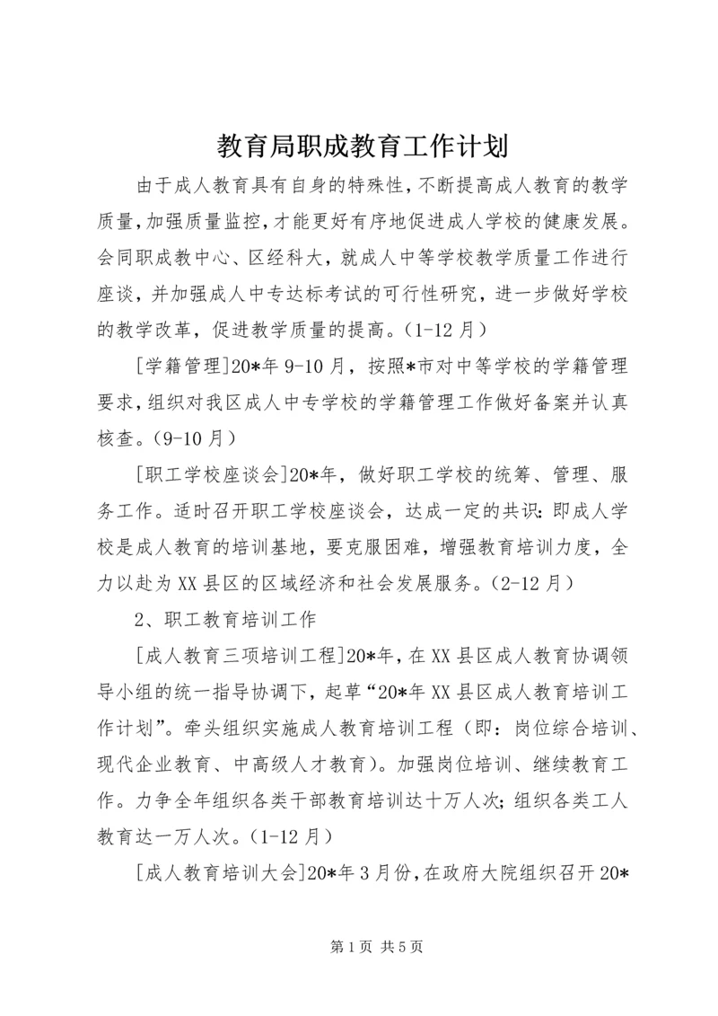 教育局职成教育工作计划.docx