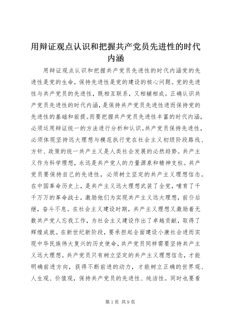 用辩证观点认识和把握共产党员先进性的时代内涵 (2).docx