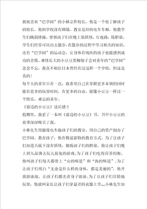 窗边的小豆豆读后感范文精选