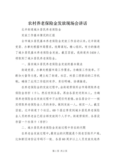 农村养老保险金发放现场会讲话 (3).docx