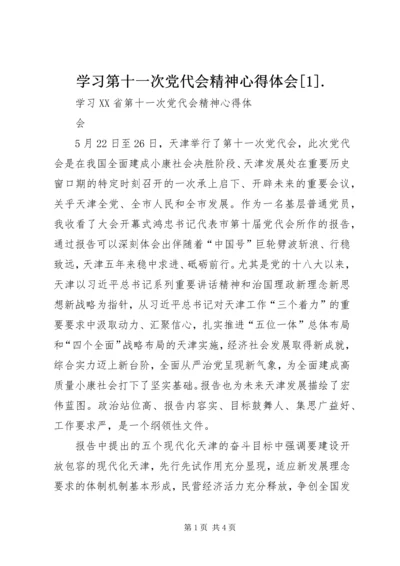 学习第十一次党代会精神心得体会[1].docx