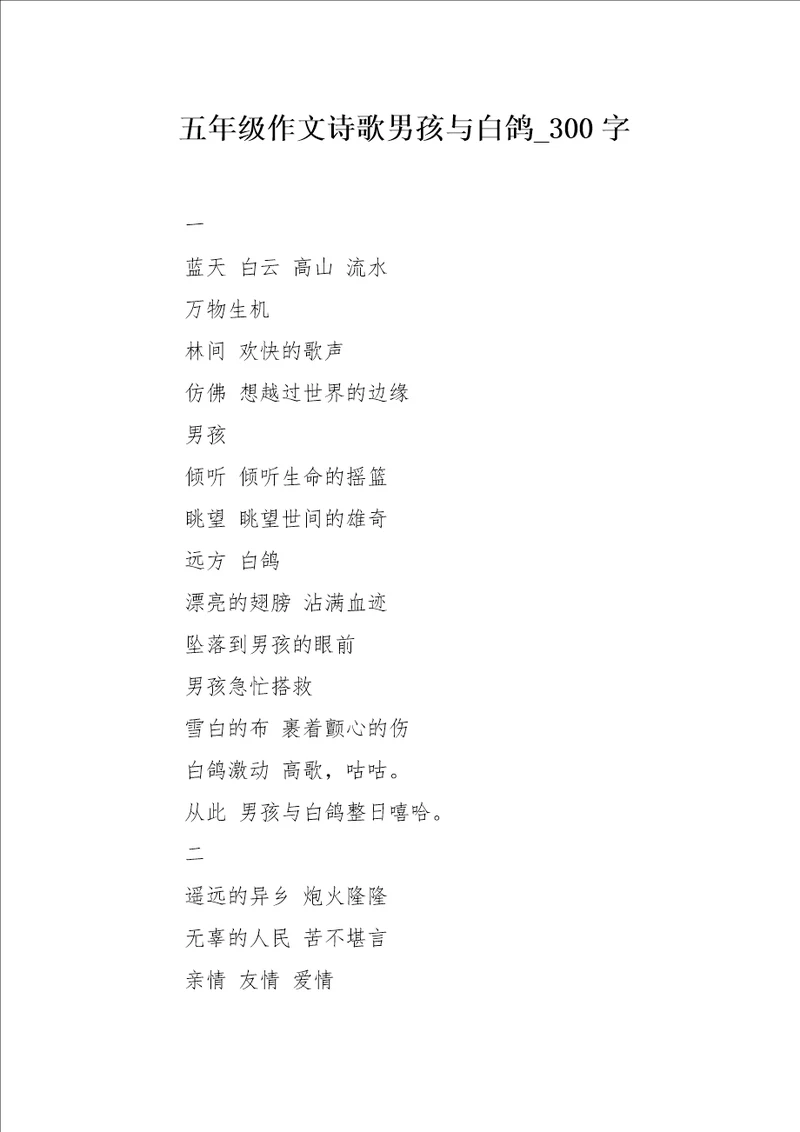 五年级作文诗歌男孩与白鸽300字