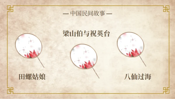 中国民间故事神话故事通用PPT模板
