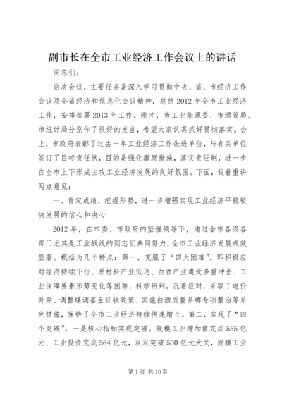 副市长在全市工业经济工作会议上的讲话 (4).docx