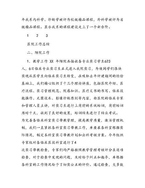 医学院系主任年终工作总结