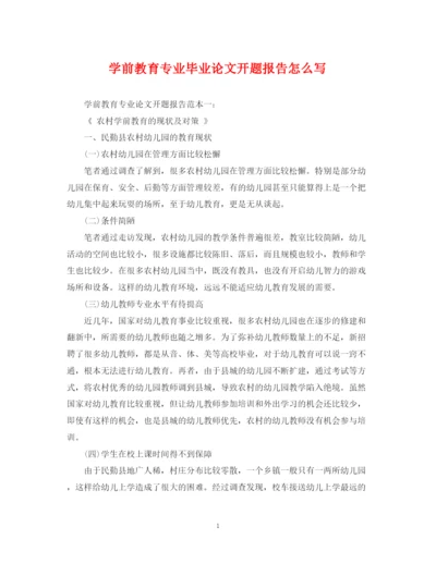 2023年学前教育专业毕业论文开题报告怎么写.docx