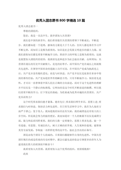 优秀入团志愿书800字精选10篇.docx