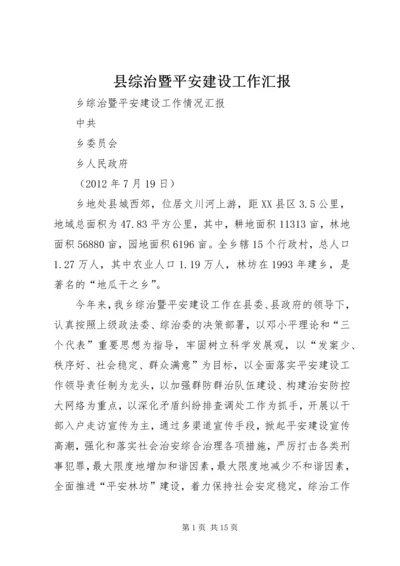 县综治暨平安建设工作汇报 (2).docx