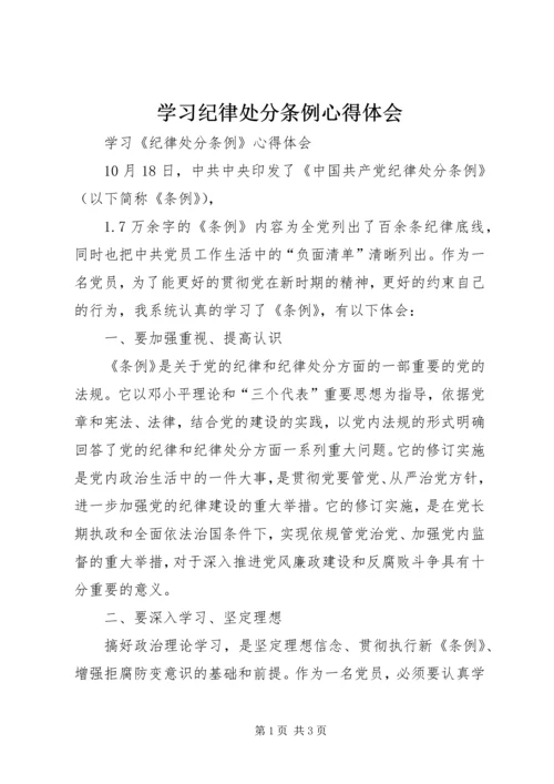 学习纪律处分条例心得体会最新精编.docx