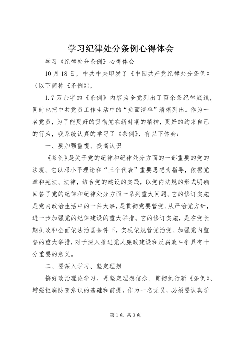 学习纪律处分条例心得体会最新精编.docx