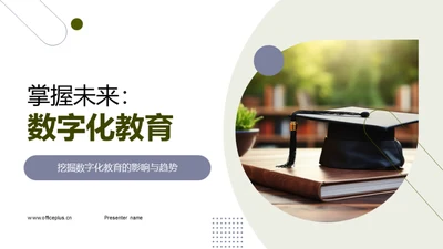 掌握未来：数字化教育