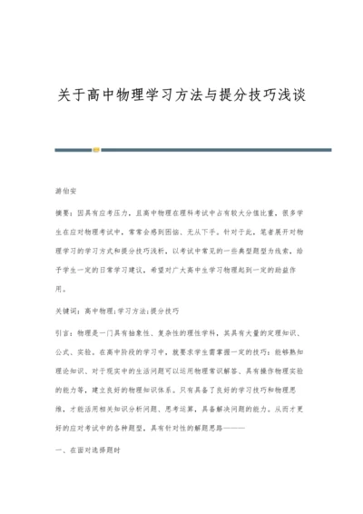 关于高中物理学习方法与提分技巧浅谈.docx