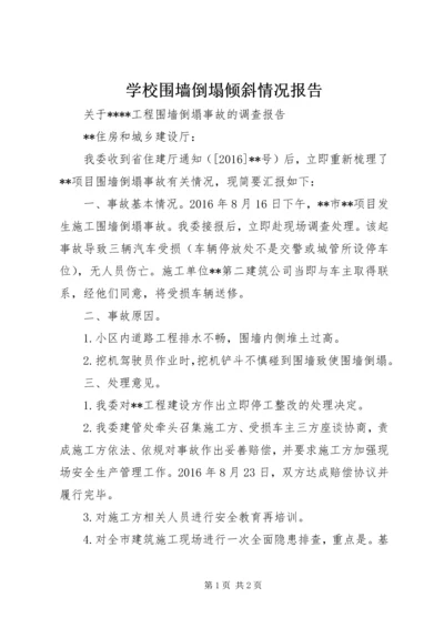 学校围墙倒塌倾斜情况报告.docx