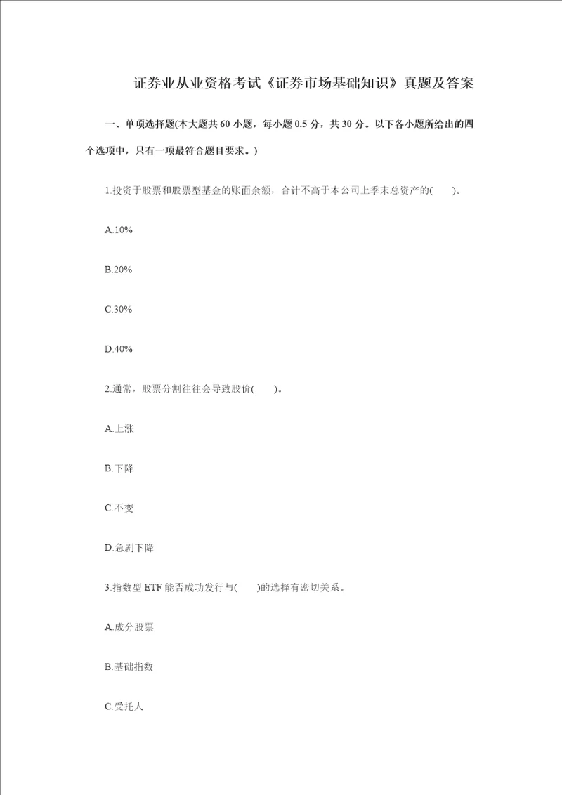 证券业从业资格考试证券市场基础知识真题及答案