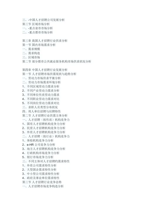 中国人才招聘市场分析报告-市场运营态势与发展前景预测.docx