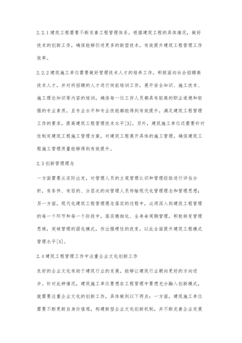 建筑工程管理中创新模式的应用及发展马子亨.docx