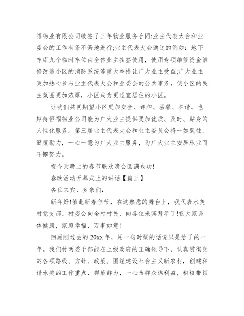 春晚活动开幕式上的讲话