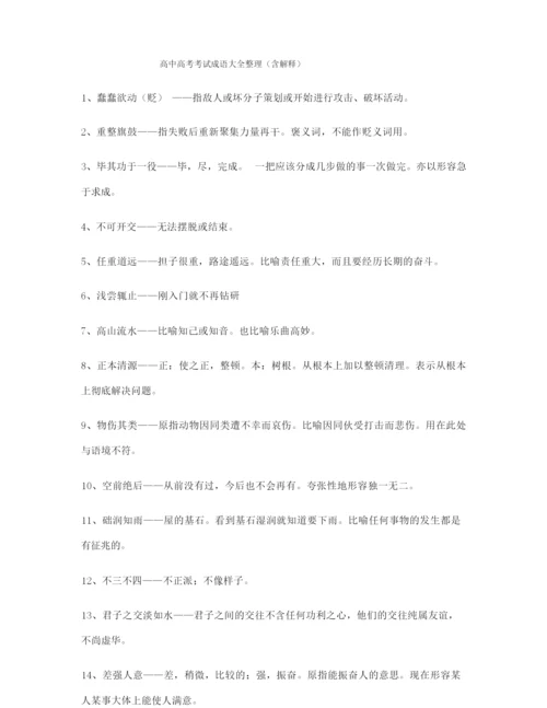 【名师教学课件】高考必备高频成语(大全含解释).docx