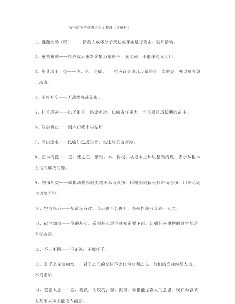 【名师教学课件】高考必备高频成语(大全含解释).docx