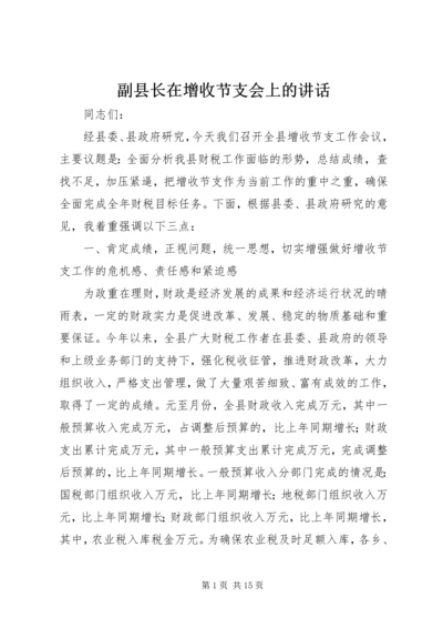 副县长在增收节支会上的讲话.docx