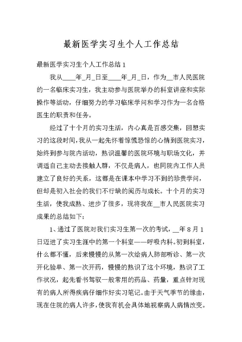 最新医学实习生个人工作总结