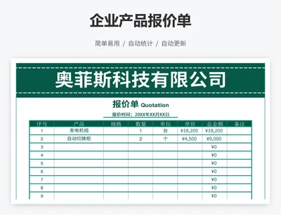 企业产品报价单