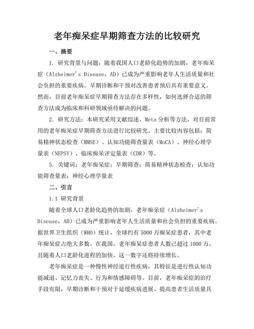 老年痴呆症早期筛查方法的比较研究