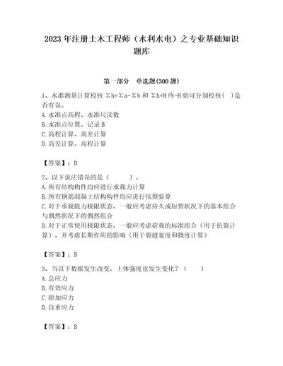 2023年注册土木工程师（水利水电）之专业基础知识题库含答案达标题