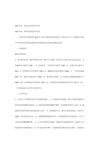 护理目标管理方案.docx