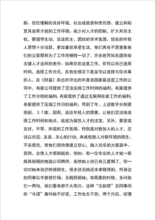 对建立拴心留人激励保障机制的思考