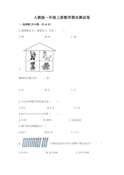 人教版一年级上册数学期末测试卷含答案（突破训练）.docx