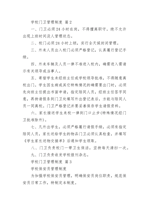 学校门卫管理制度.docx