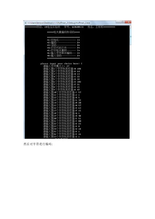 哈夫曼编码译码优质课程设计基础报告.docx