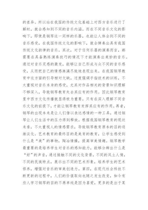钢琴教育里中西方文化的思考分析的论文.docx